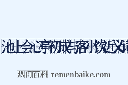 池上会心亭初成与客小饮近义词是什么意思的图片